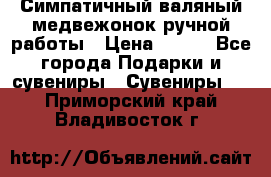  Симпатичный валяный медвежонок ручной работы › Цена ­ 500 - Все города Подарки и сувениры » Сувениры   . Приморский край,Владивосток г.